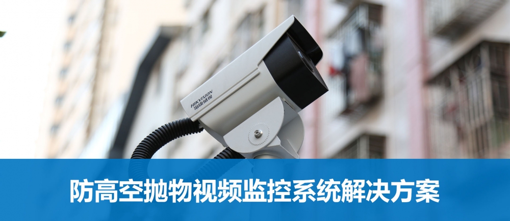 防高空抛物视频安全报警解决方案