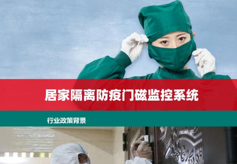 居家隔离防疫门磁监控安全报警解决方案