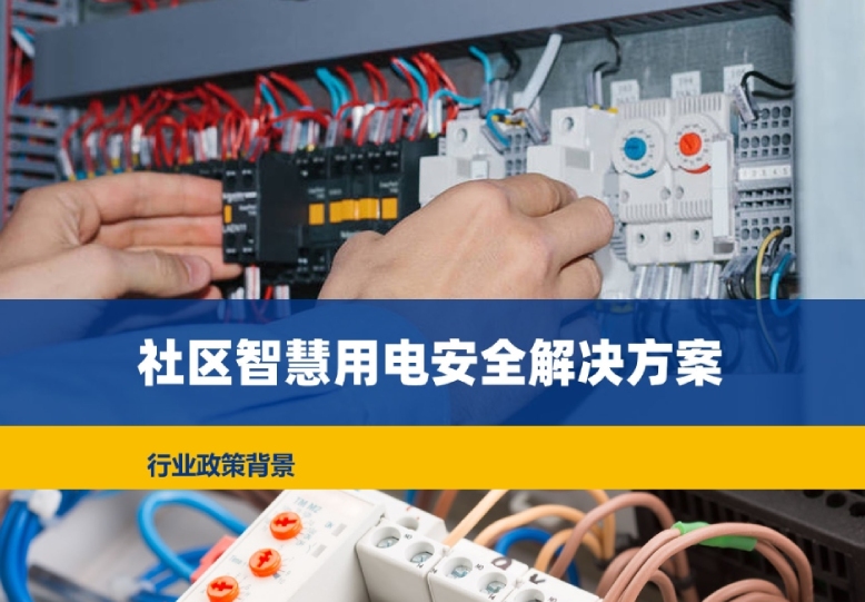 社区智慧用电安全报警解决方案