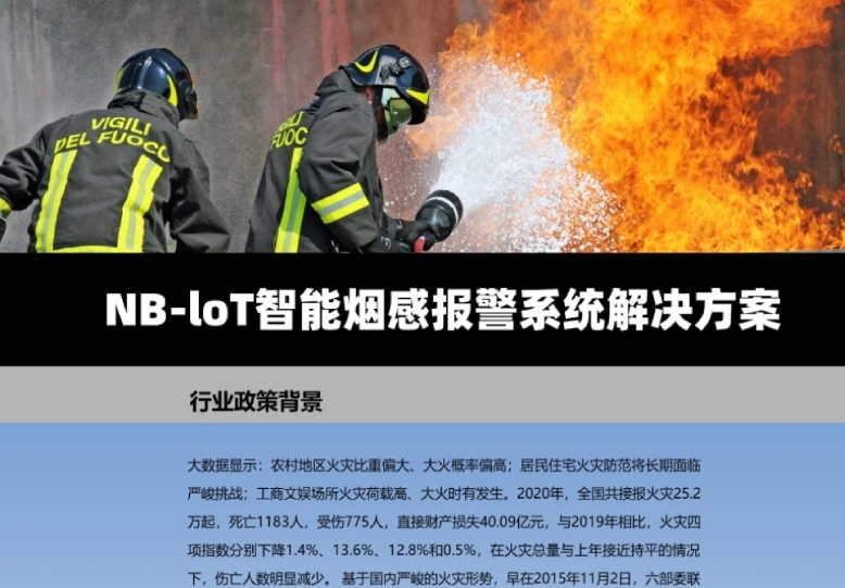 NB-IOT智能烟感安全报警解决方案