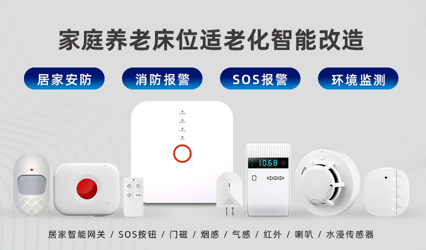 适老化智能改造居家养老安全报警解决方案