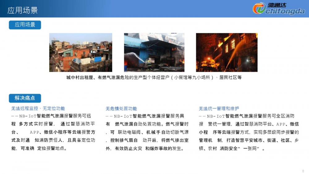 NB燃气报警解决方案