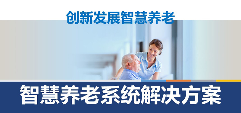 智慧养老安全报警解决方案